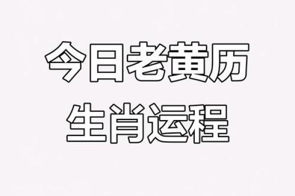 黄历今天的属相吉凶