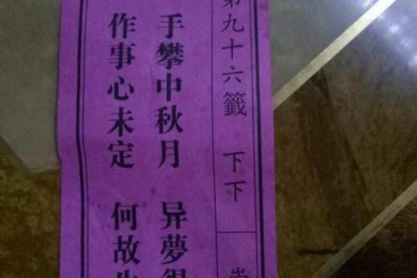 观音灵签90签测姻缘 观音灵签90签测姻缘详解？