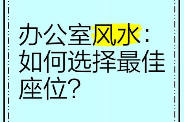 办公室座位风水