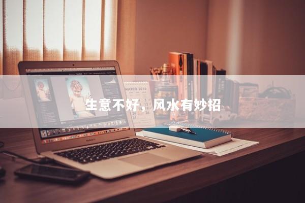 生意不好，风水有妙招
