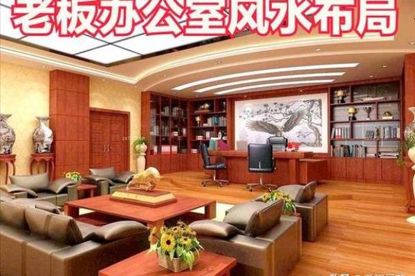 公司老总办公室风水布局有哪些忌讳