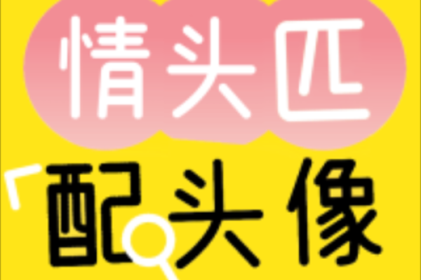 姓名配对头像教程图片男 姓名配对 超准 永远和你在一起？