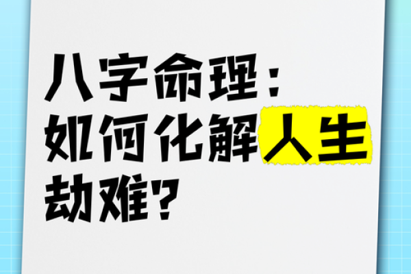 八字不合命理，如何化解？