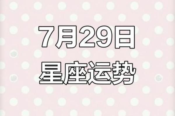 7月29到8月份星座运势