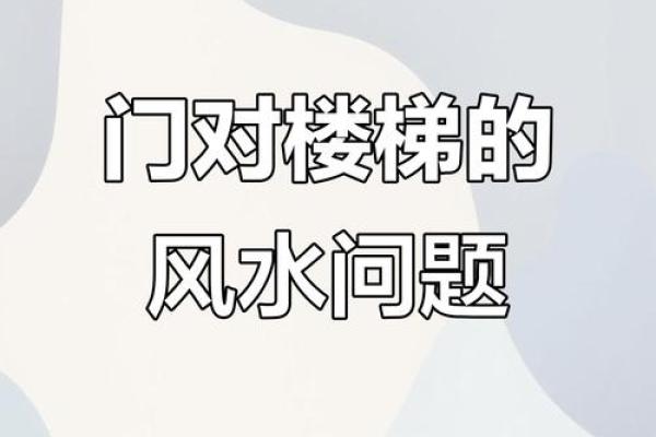 楼梯电梯风水