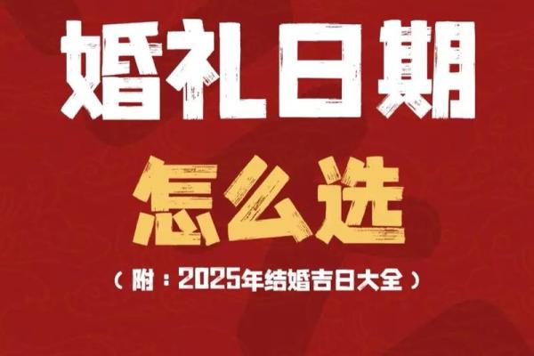 如何选择结婚吉日良辰 怎么择结婚的吉日？