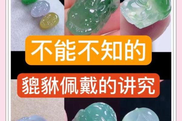 风水上貔貅的佩戴忌讳讲究