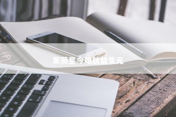 紫薇星今唯肽益生元