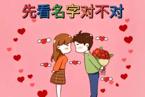 姓名配对爱情升温 姓名匹配爱情？