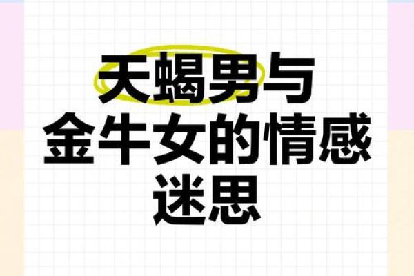 金牛男和天蝎女匹配度 金牛男和天蝎女配对