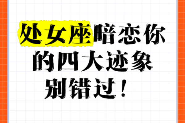 处女座一般会暗恋哪个星座