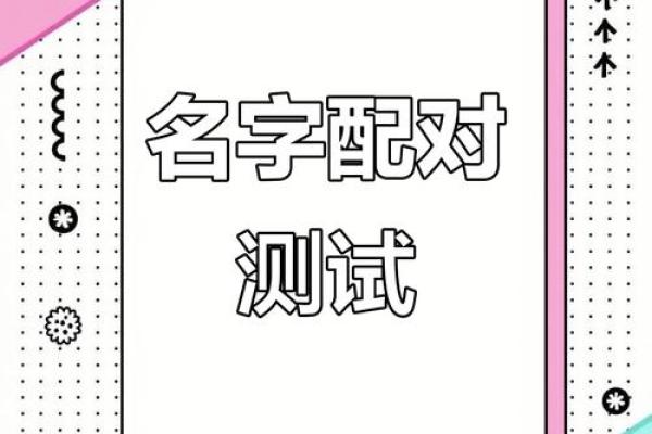 姓名配对结果页面 姓名配对下载软件？