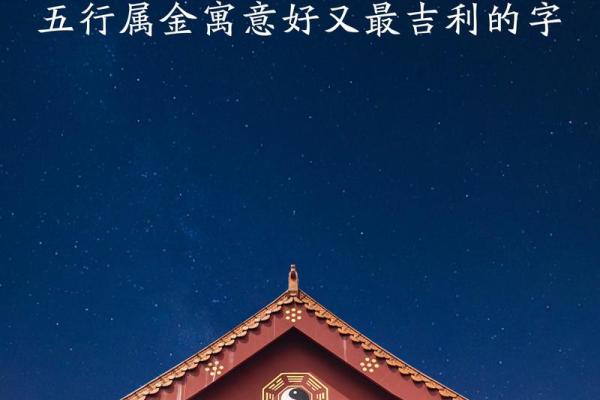 八字带金的字