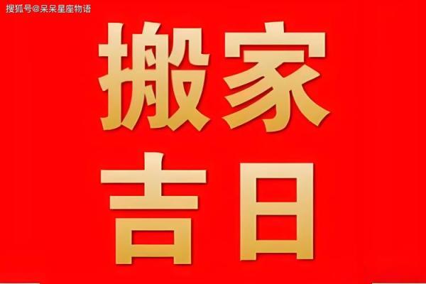择吉日的方法重点分享，给大家选择九月适合搬家的吉日
