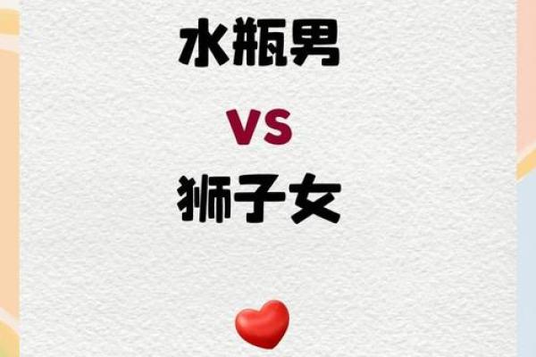 水瓶星座男生和狮子座女生配吗