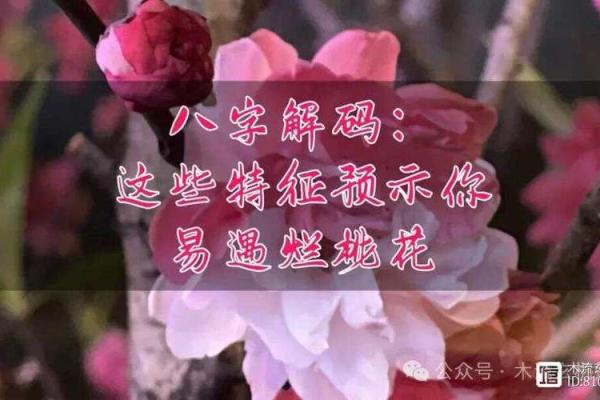 八字看婚姻：容易被烂桃花影响的女命八字