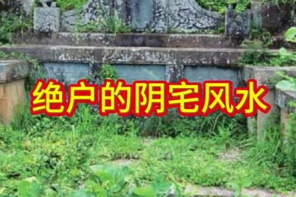 常见风水阴宅