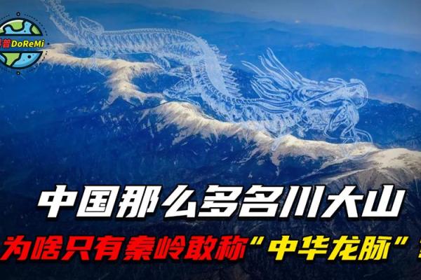 风水龙脉_秦岭为什么被称为中华龙脉