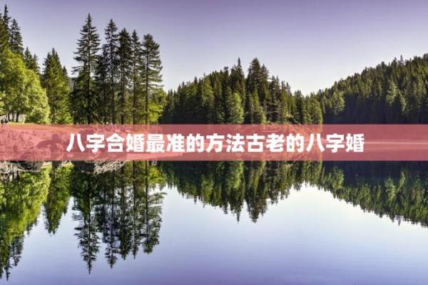 古老的八字婚配