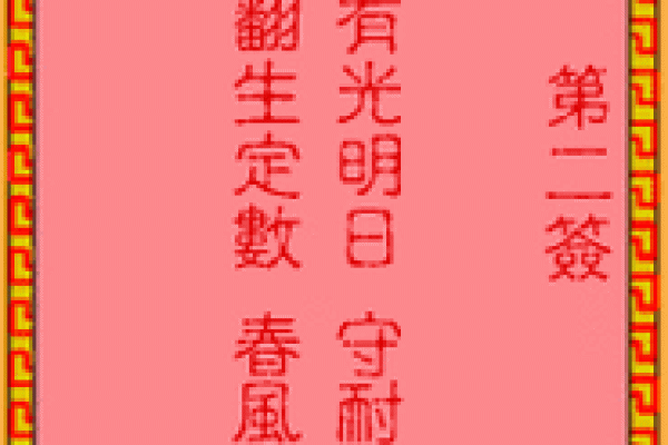 解签吕祖灵签28签