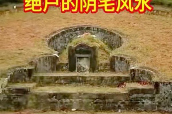 关于绝户的阴宅风水和阴宅小常识