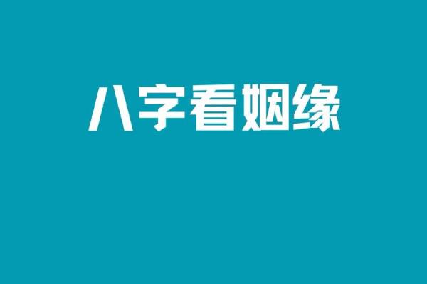 八字姻缘深是什么意思