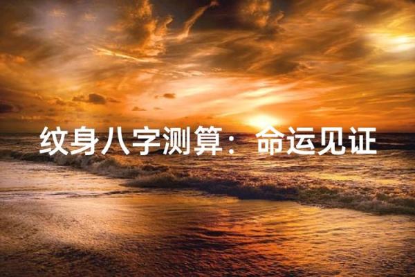 纹身与八字