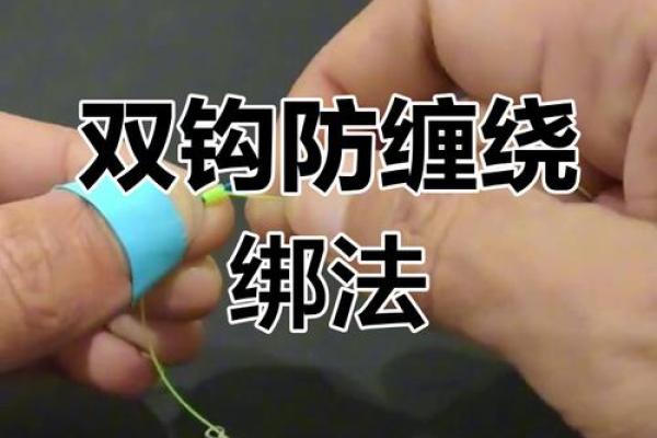 子线与八字环的绑法