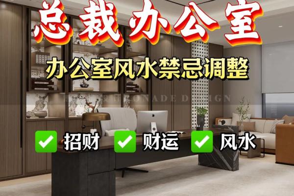 办公室风水十大禁忌须知不利财运