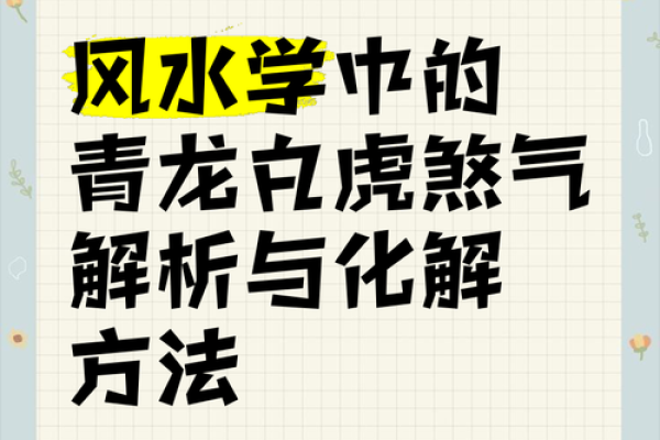 风水学揭秘：家宅煞气怎样化解