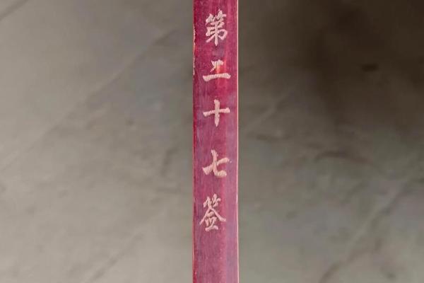 灵签七十八签