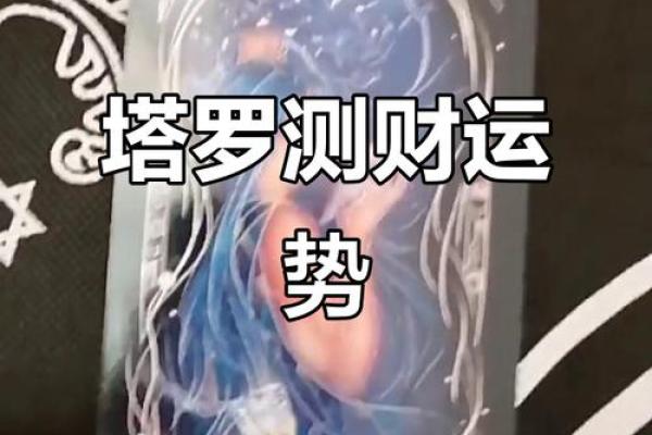 塔罗测试：你有旺夫运吗？